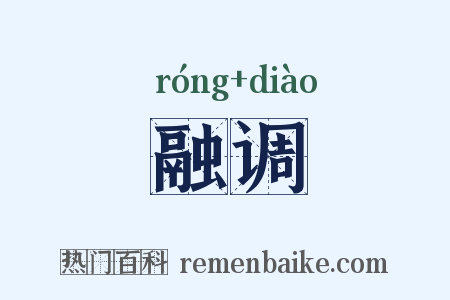 融调是什么意思的图片